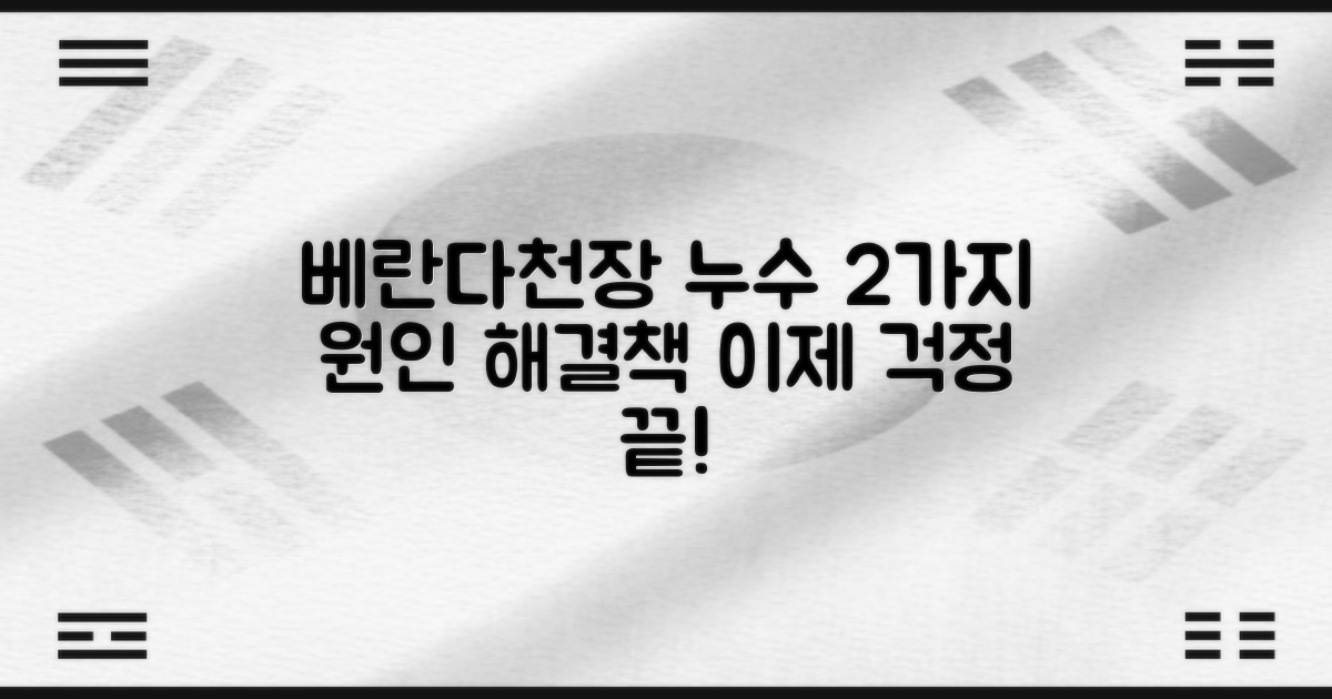 베란다/천장 누수, 더 이상 고민하지 마세요! 2가지 주요 원인과 해결책
