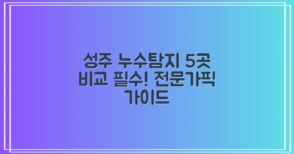 성주군 누수탐지 5곳 비교: 전문가 선정 가이드