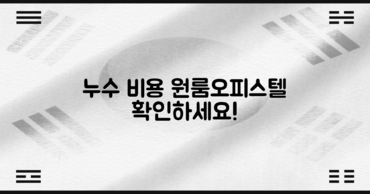 원룸/오피스텔 누수 비용 공개