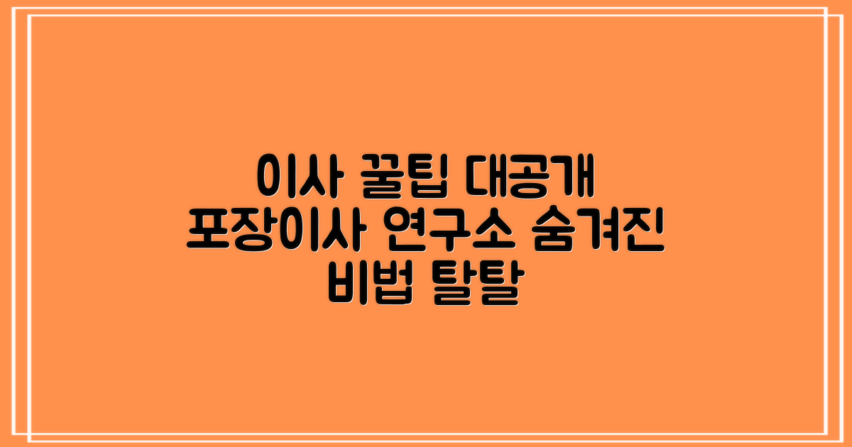 포장이사 연구소가 밝히는 꿀팁