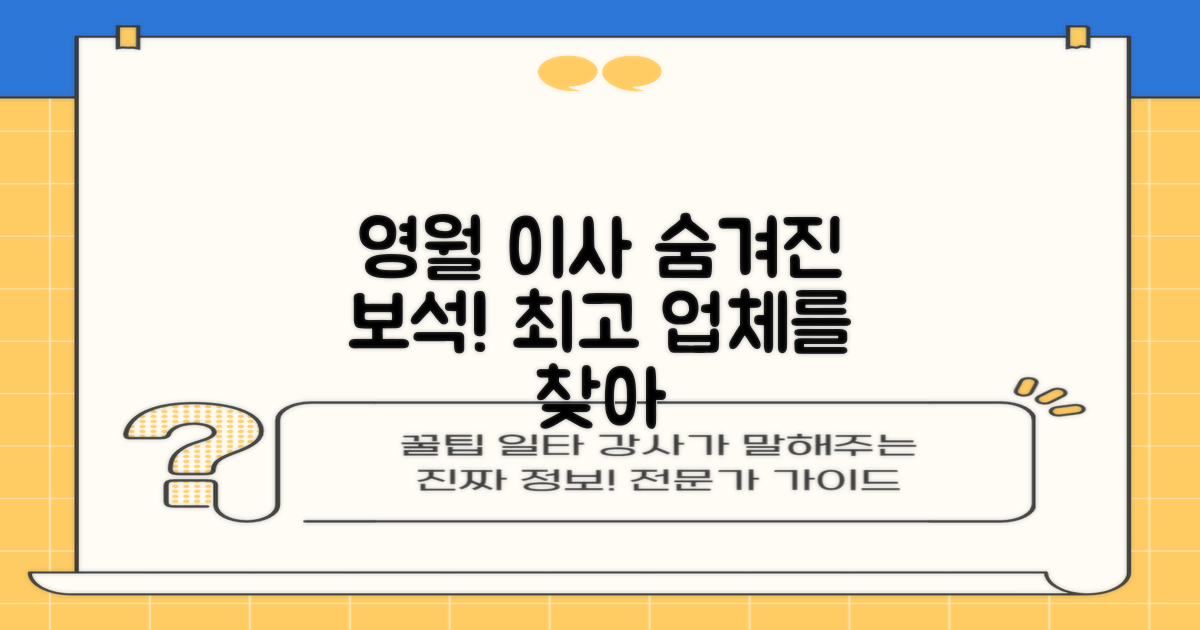 숨겨진 보석 찾기: 영월 이사 업체