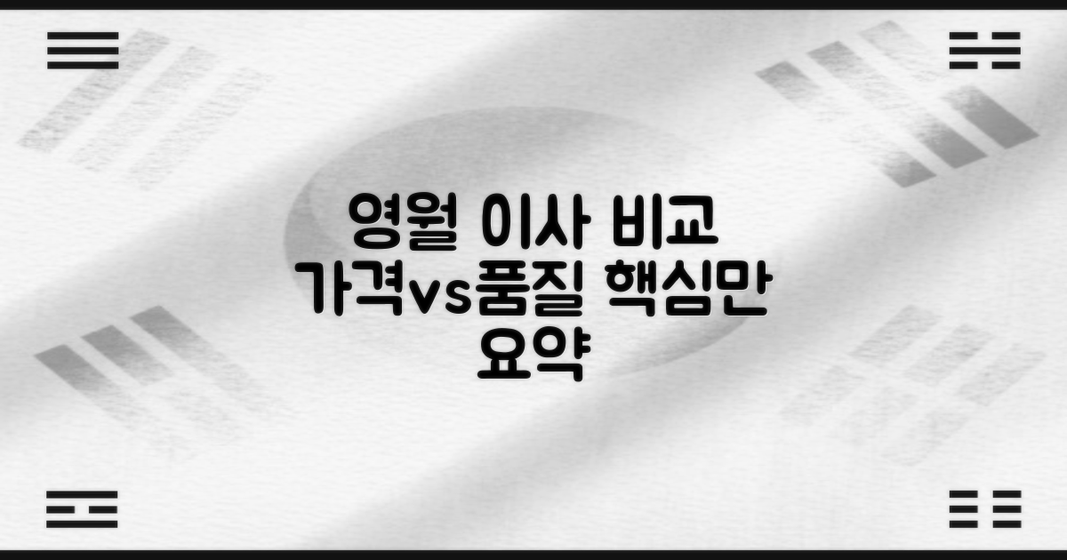 가격 vs 품질, 영월 포장이사 비교