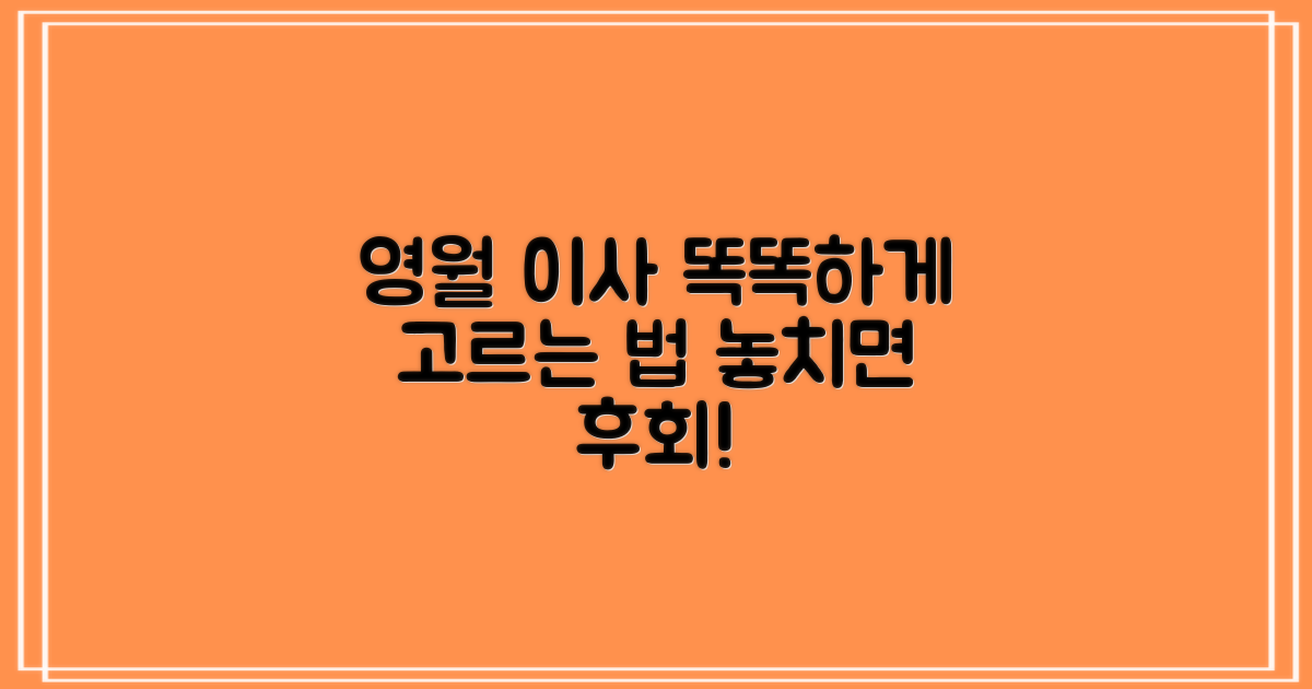 영월 포장이사, 똑똑하게 고르는 법