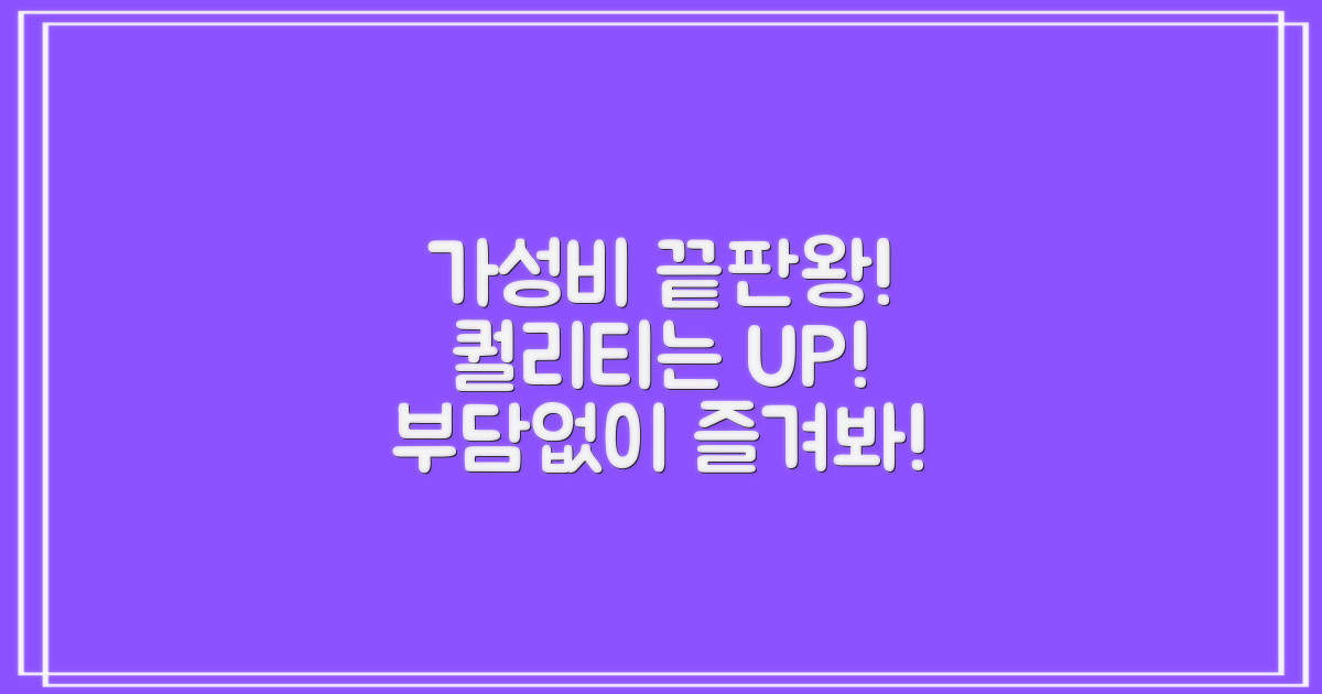 저렴하지만 퀄리티는 UP!