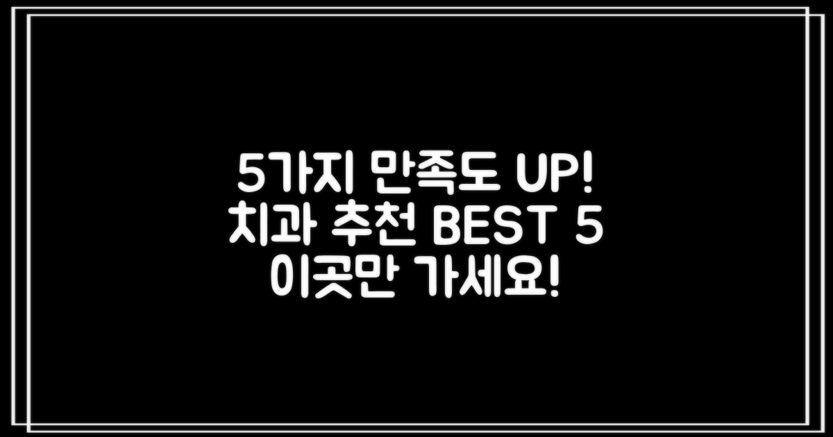 5가지 만족도 높은 치과