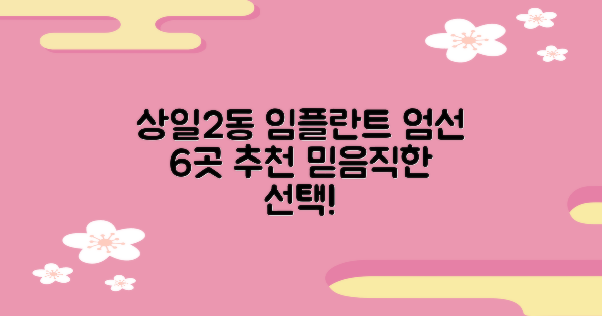 6곳 엄선! 상일2동 임플란트