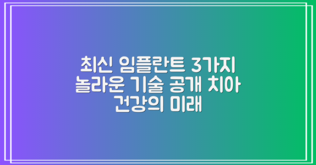 3가지 최신 임플란트 기술