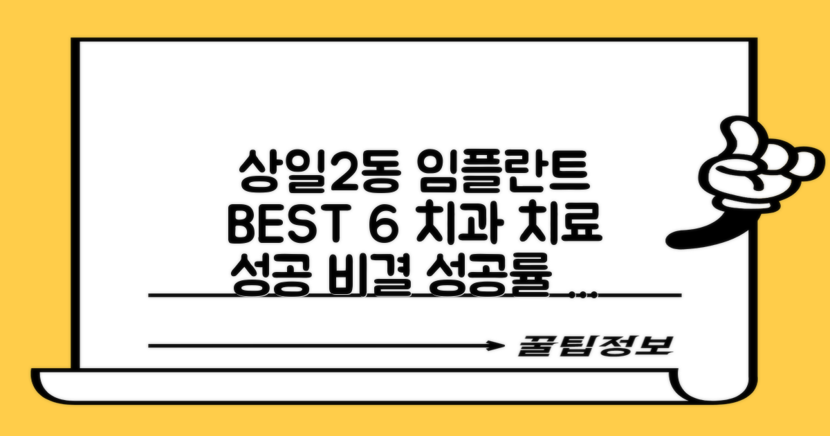 서울 강동구 상일제2동 임플란트 및 치과 치료 BEST 6, 그리고 성공적인 결과를 위한 2가지 사후관리 팁
