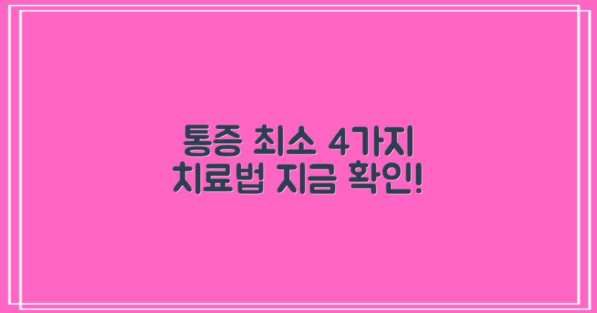 4가지 통증 최소 치료