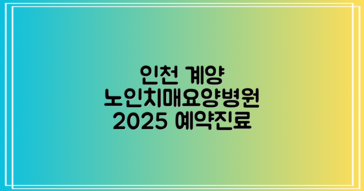 인천계양 인천제2시립노인치매요양병원: 2025년 기준 예약 및 진료시간 완벽 안내