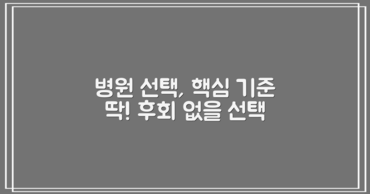 병원 선택 기준을 파악하세요