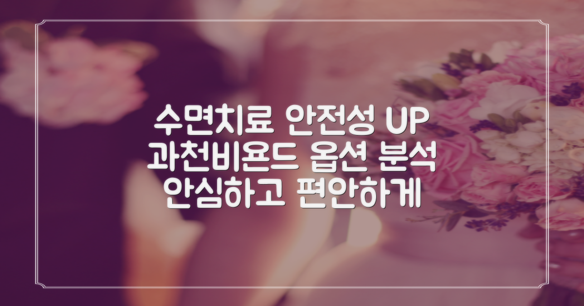 수면 치료, 안전성 확인: 과천비욘드 치과병원 옵션 분석