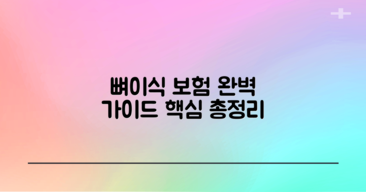 뼈이식 보험 적용 범위 완벽 가이드