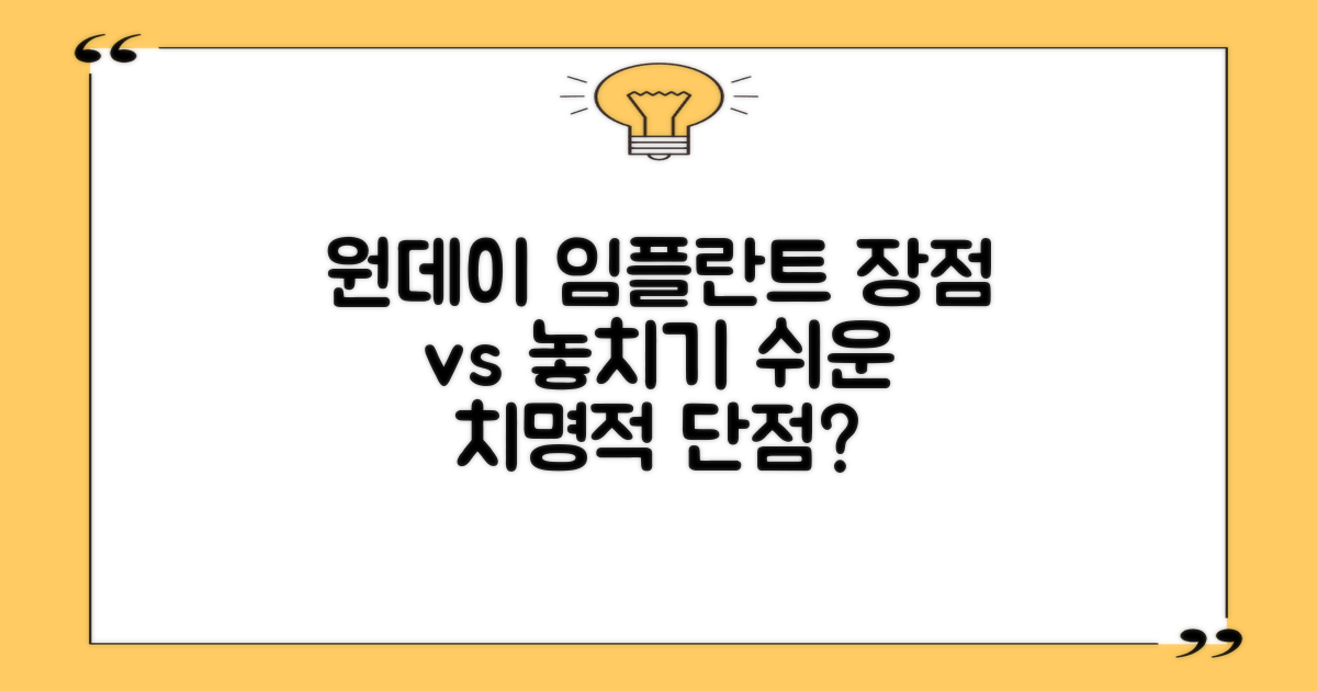 원데이 임플란트, 장점은 분명하지만 놓치기 쉬운 단점은?