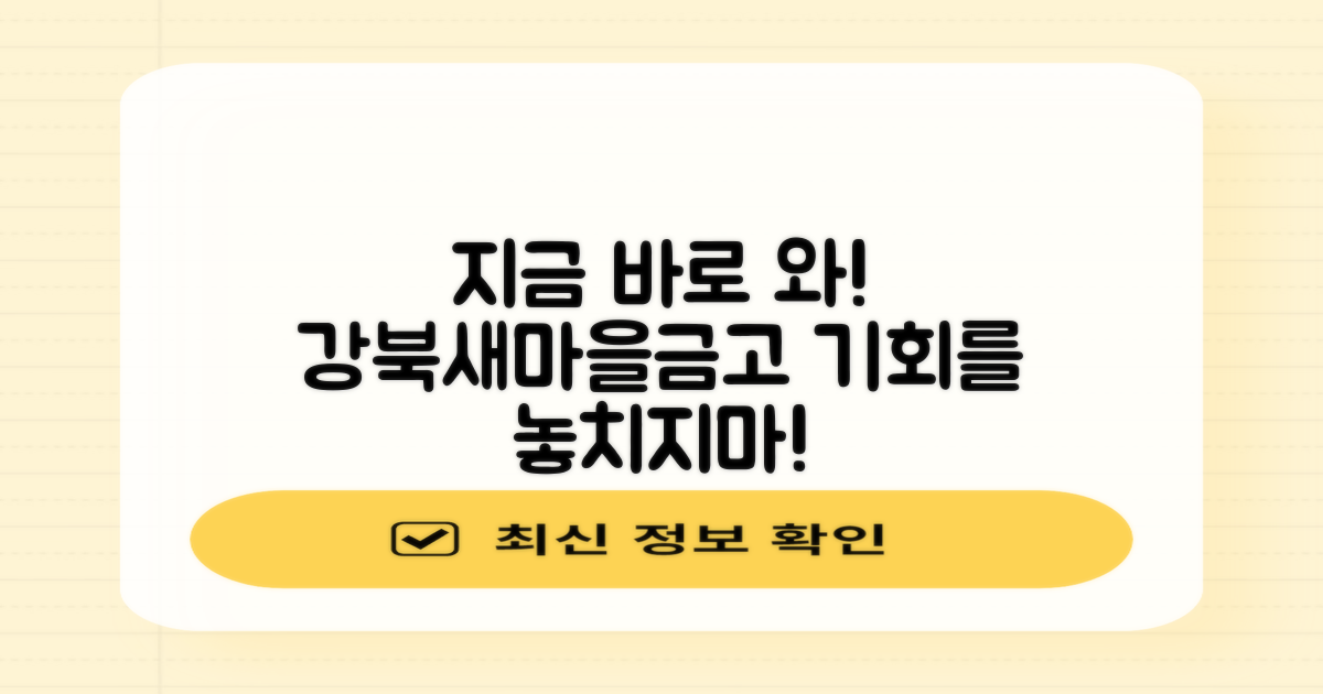 지금 바로 강북새마을금고 방문해!