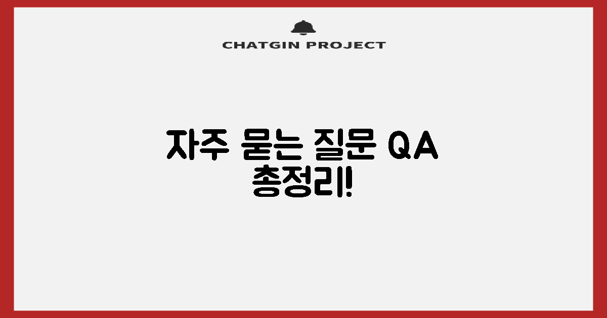 자주 묻는 질문