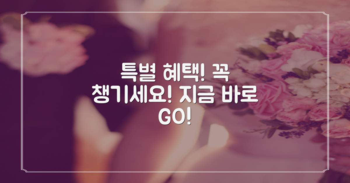 특별 혜택, 놓치지 말고 챙겨!