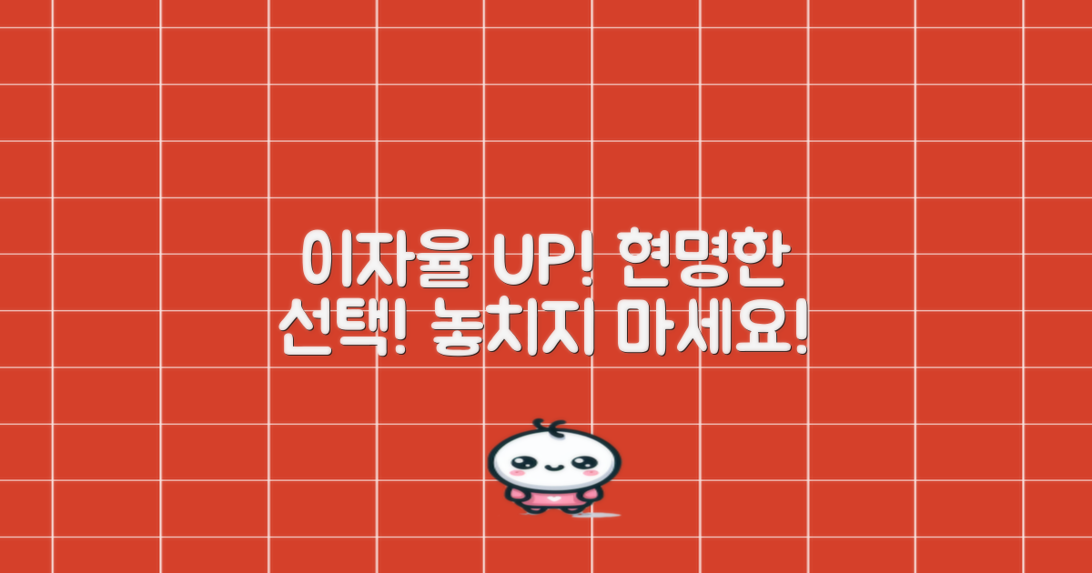이자율 UP! 현명하게 선택해!