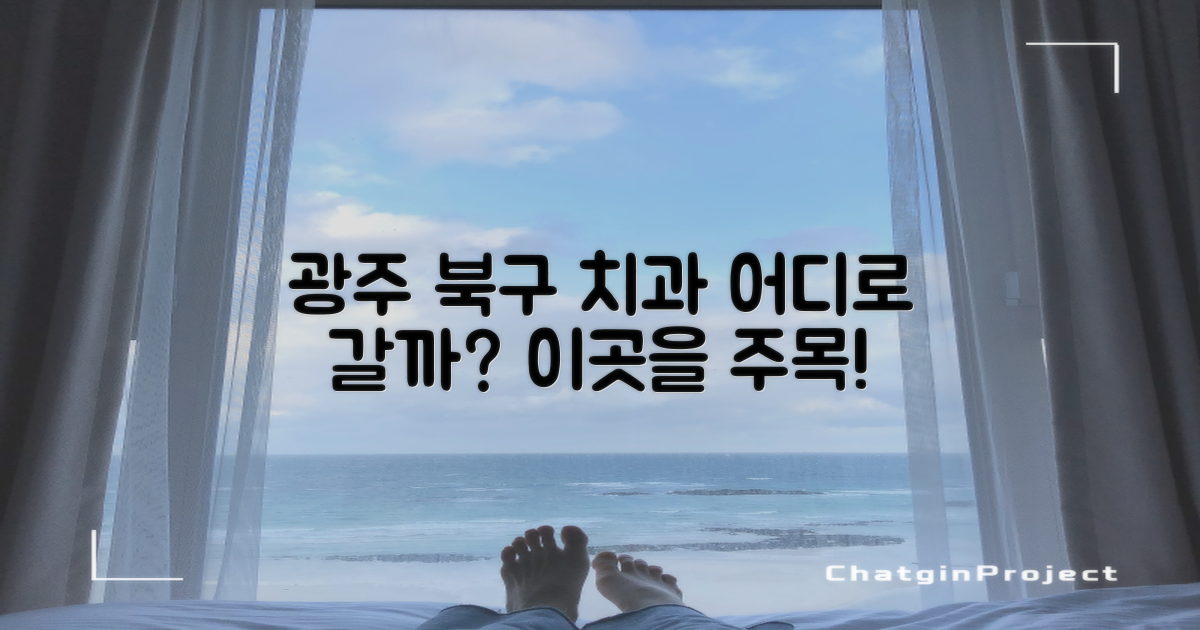 광주 북구 치과, 어떤 곳을 선택해야 할지 망설여지시나요?