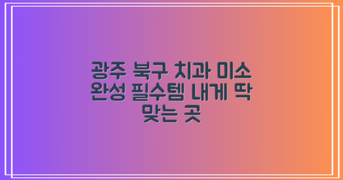 당신의 미소를 완성하세요: 광주 북구 치과 선택 가이드