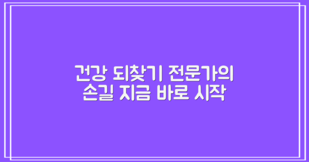 전문가의 손길로 건강 되찾으세요