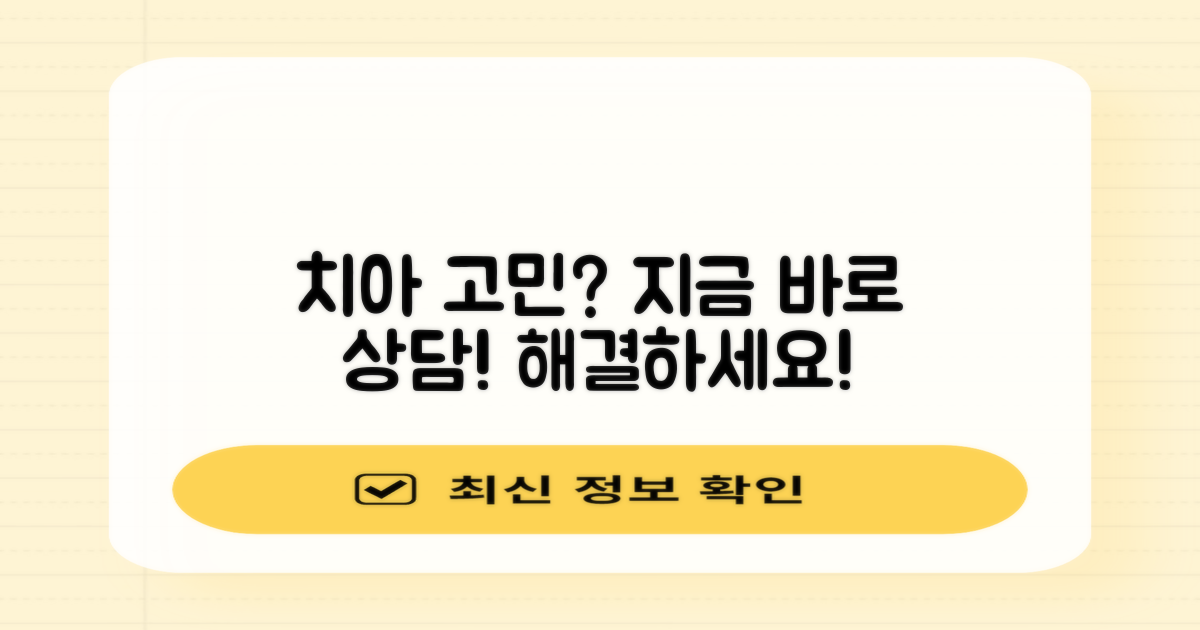 치아 고민, 지금 바로 상담받으세요