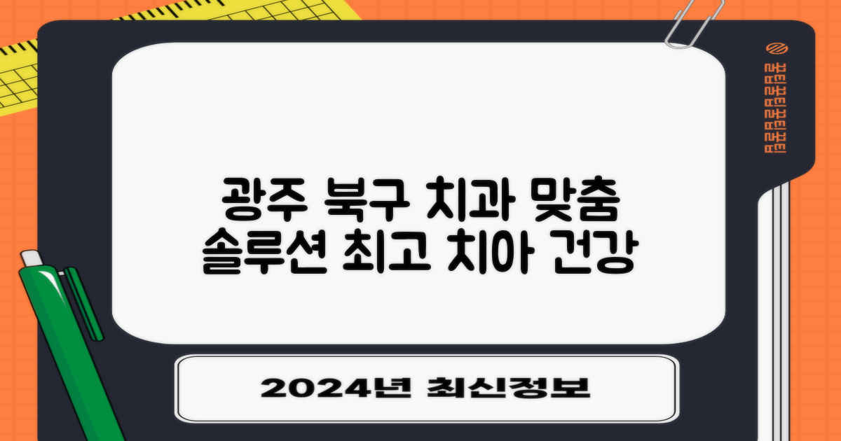 광주 북구 치과 선택 가이드: 환자 중심 맞춤형 치아 건강 솔루션