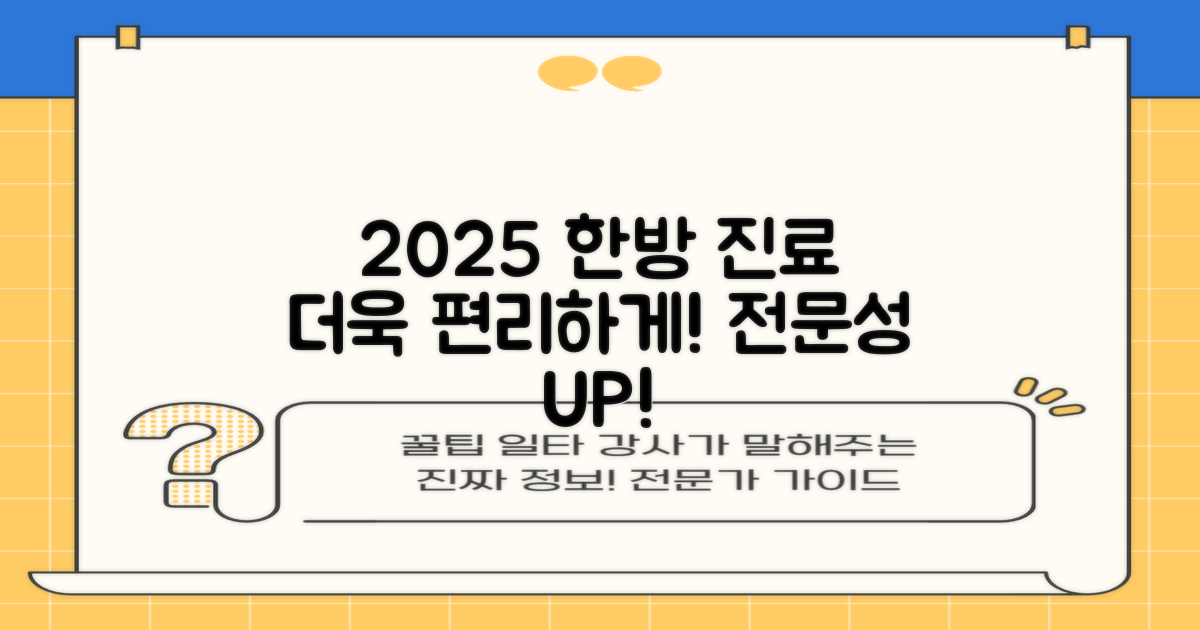 2025년, 더욱 편리하고 전문적인 한방 진료를 기대하세요