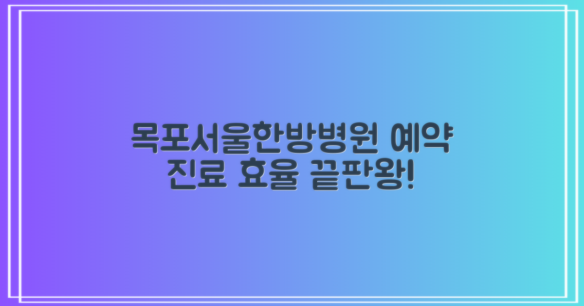 목포서울한방병원 예약 및 진료: 효율적인 접근 방법 비교