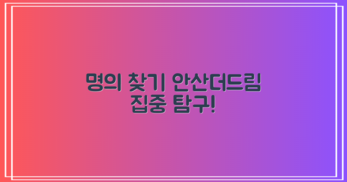 명의 찾기: 안산더드림 집중 탐구