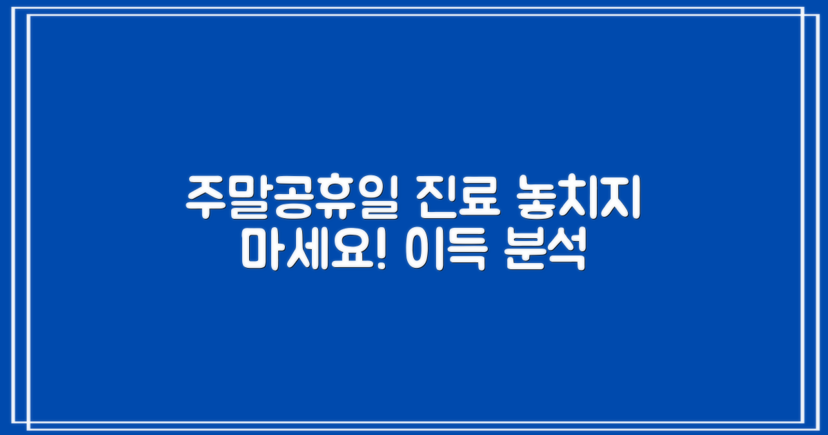 일요일/공휴일 진료: 혜택 분석