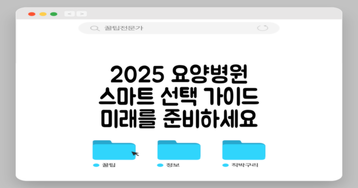 2025년, 더욱 스마트해지는 요양병원 선택 가이드