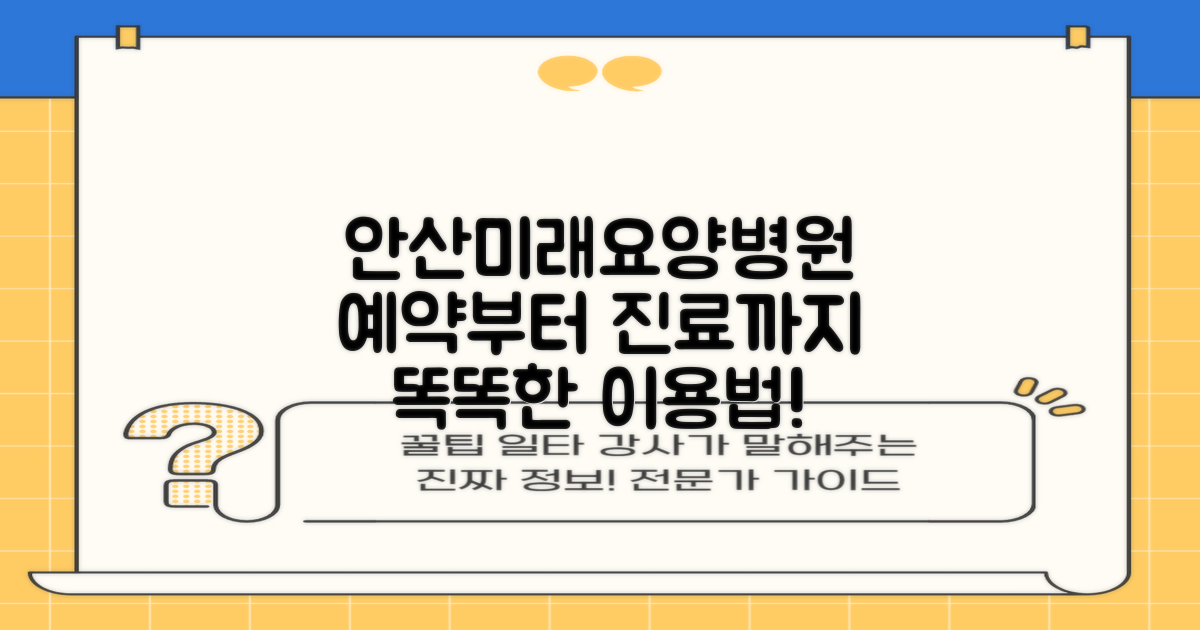 안산더드림미래요양병원: 예약부터 진료까지, 똑똑하게 이용하기