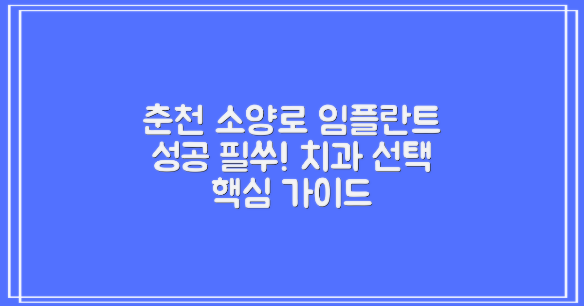성공적인 임플란트, 필수 점검: 강원도 춘천시 소양로3동 임플란트 치과 선택 가이드