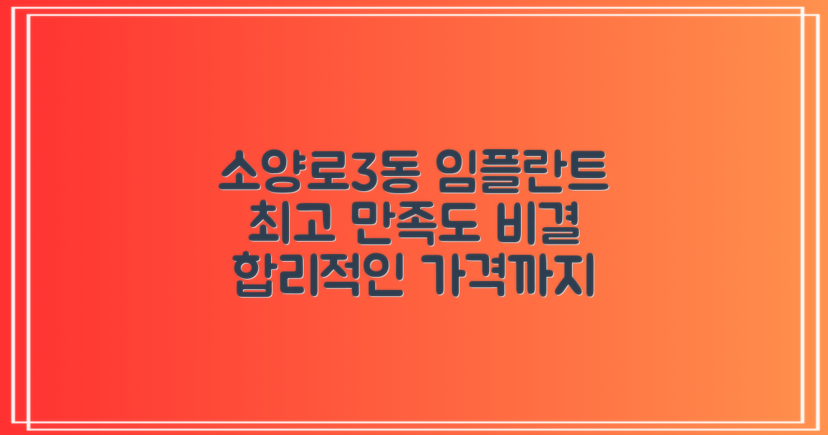 소양로3동 치과: 합리적인 임플란트 가격과 높은 만족도를 잡는 방법