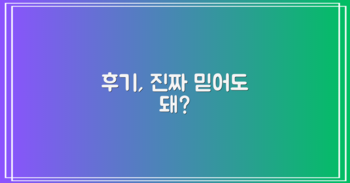 후기 100% 신뢰할 수 있나?