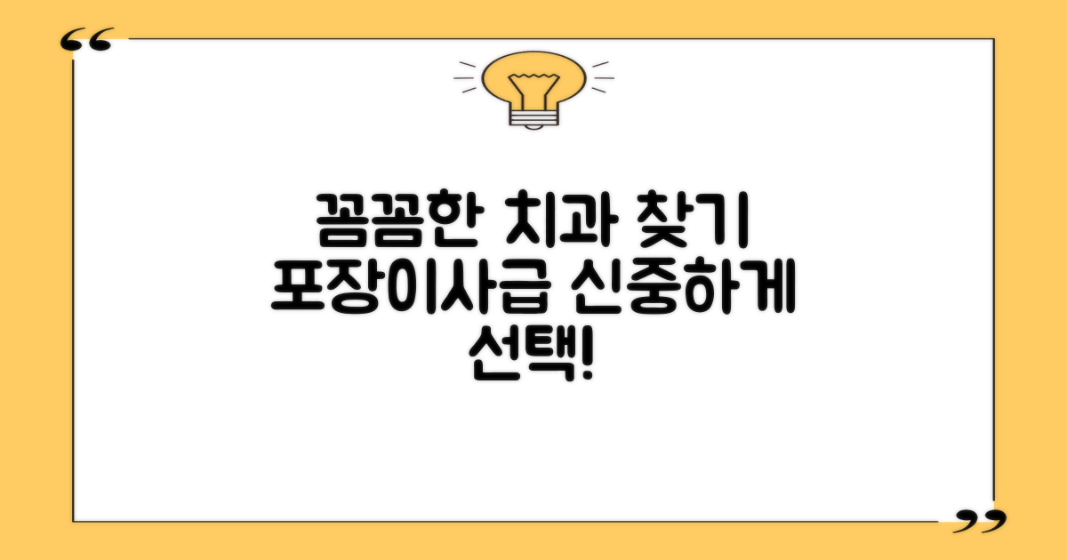 포장이사처럼 꼼꼼한 치과 선택