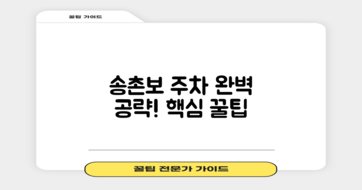 송촌보 주차, 현명하게 이용하세요!