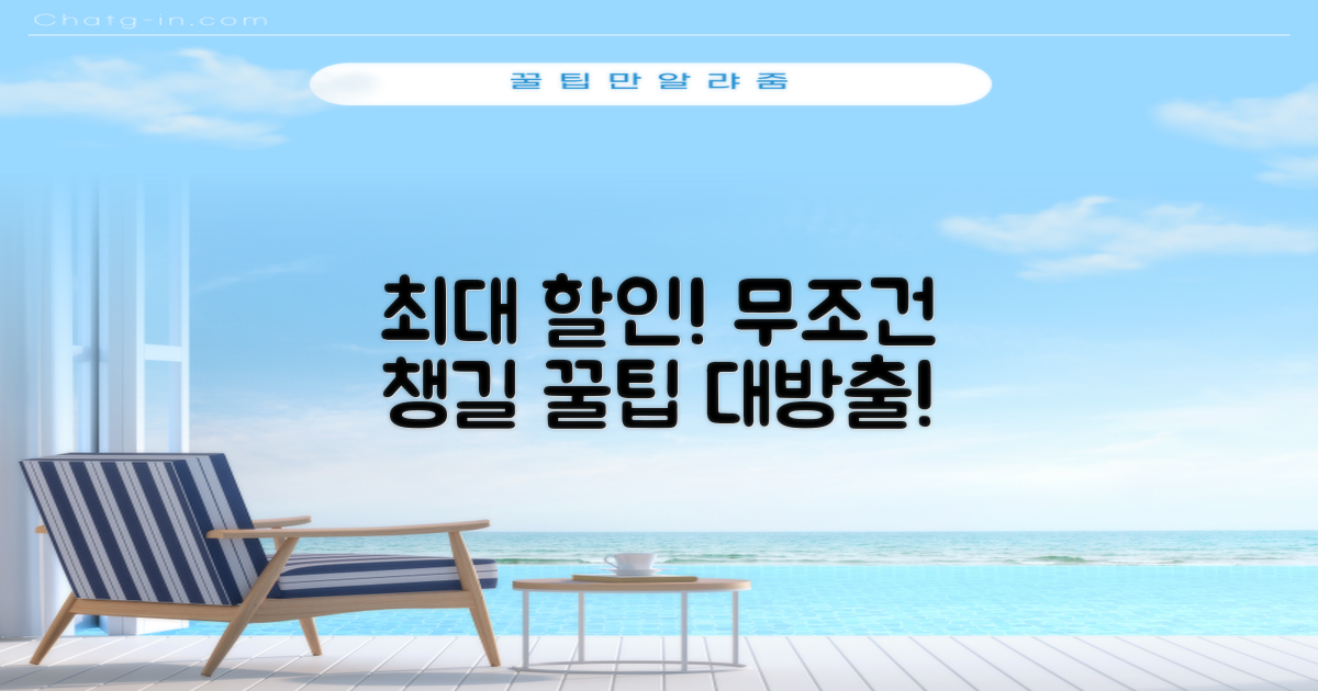 최대 할인 팁, 꼭 챙기세요!