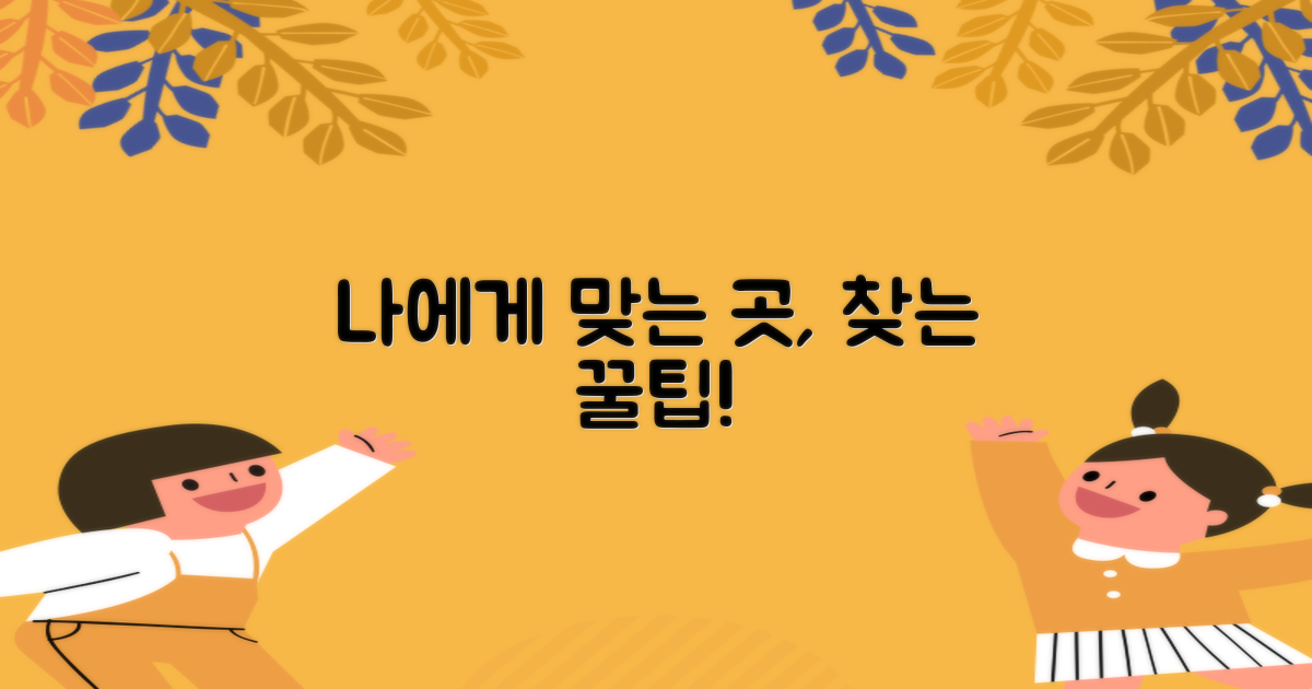 나에게 맞는 곳, 어떻게 찾을까?