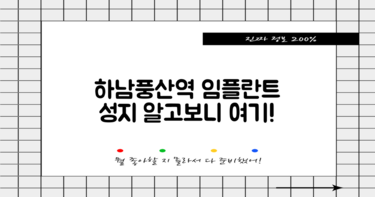 하남풍산역, 왜 임플란트 명당?