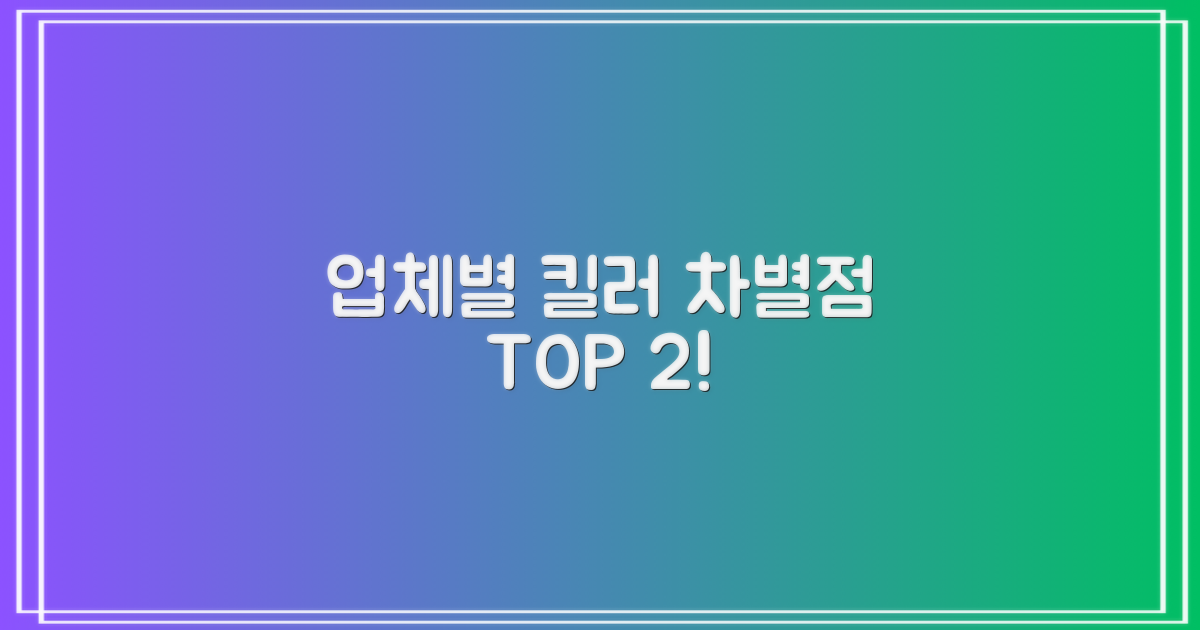 업체별 2가지 차별점