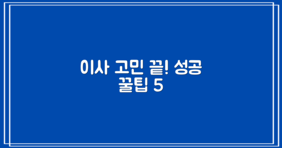 성공 이사 5가지 팁