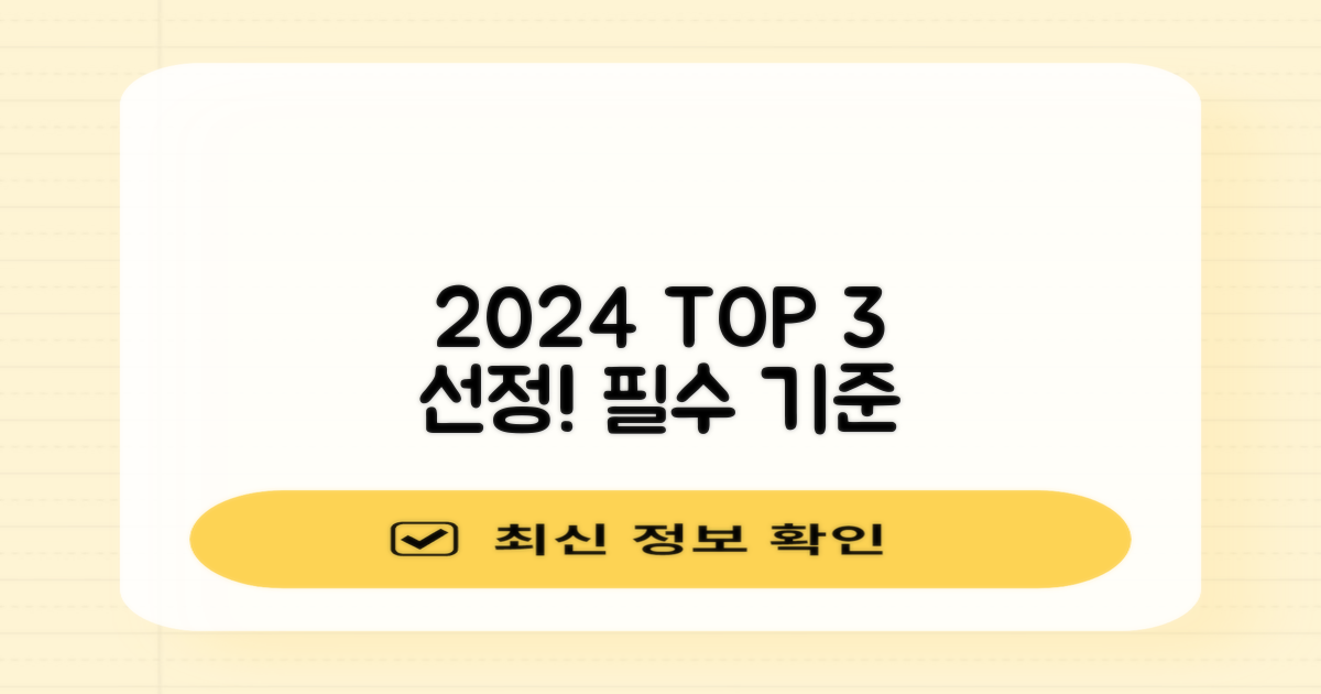 2024년 3대 선정 기준