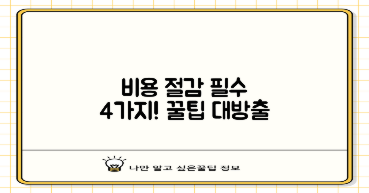 비용 절감 4가지 비법