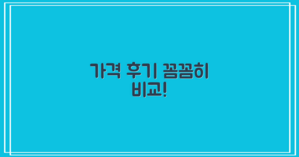 가격과 후기, 꼼꼼히 비교하세요!