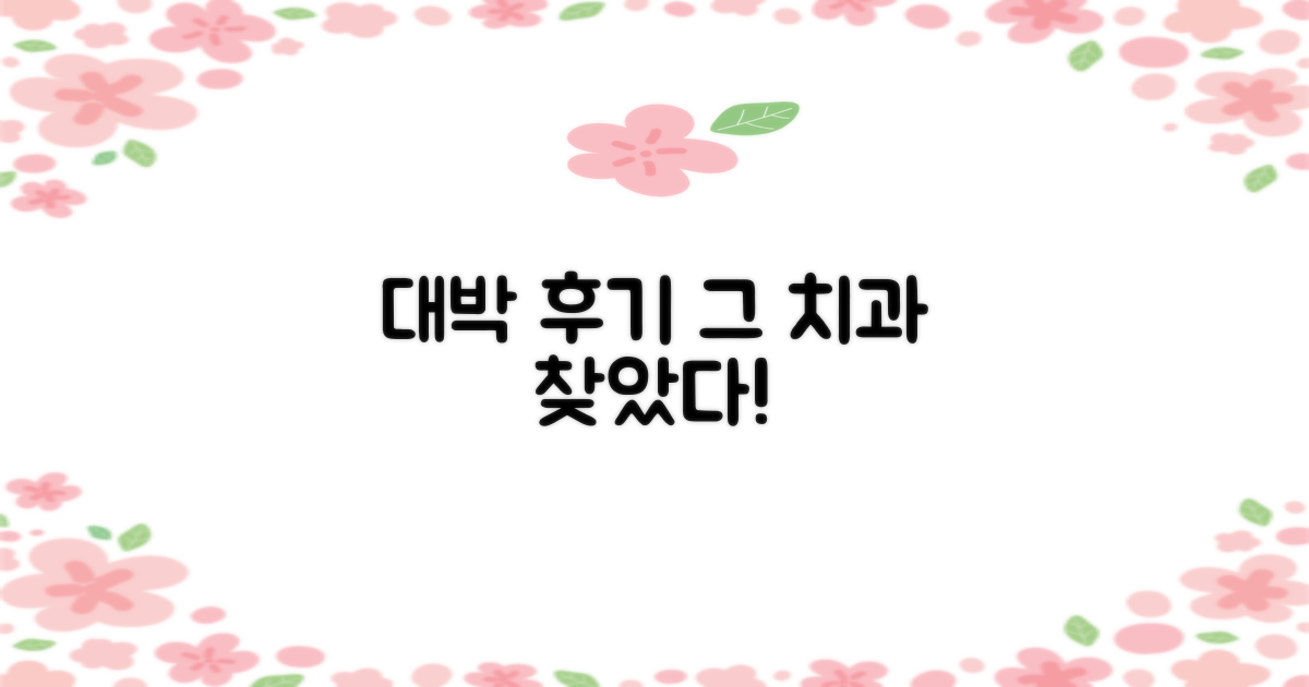 후기 좋은 그 치과, 여기 있어요!