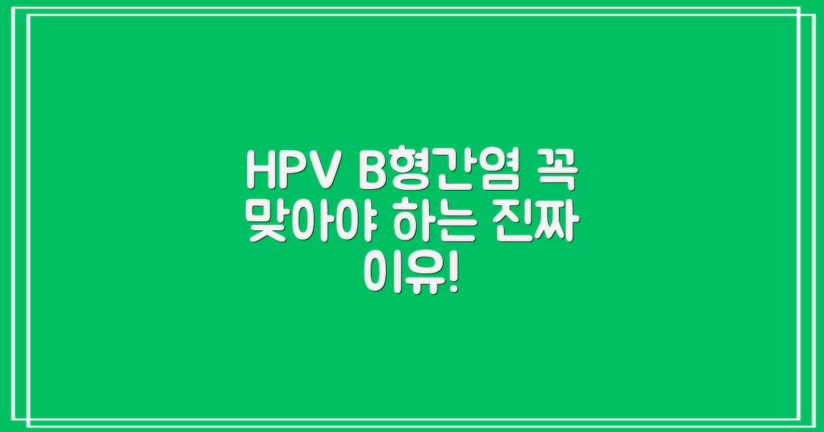 HPV·B형간염, 왜 맞아야 할까요?