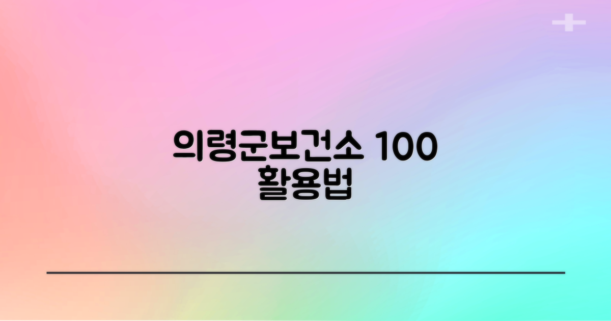 의령군보건소, 어떻게 이용할까요?