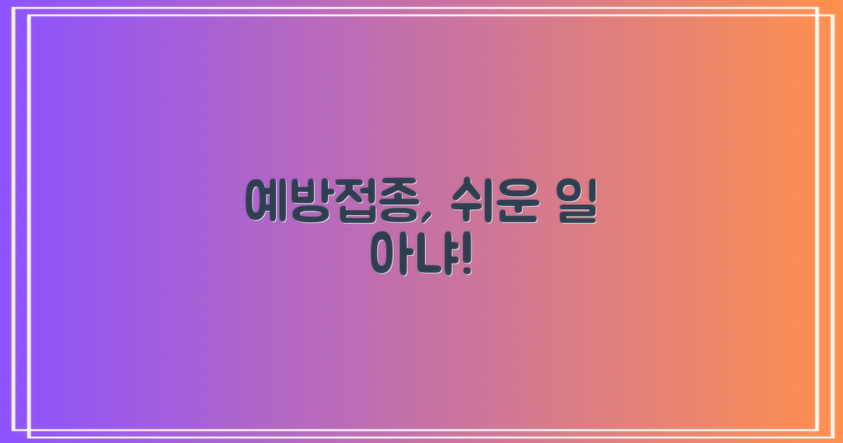 예방접종, 정말 쉬울까요?